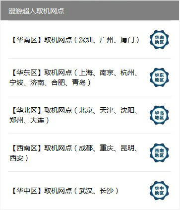 漫游超人取机网点.jpg