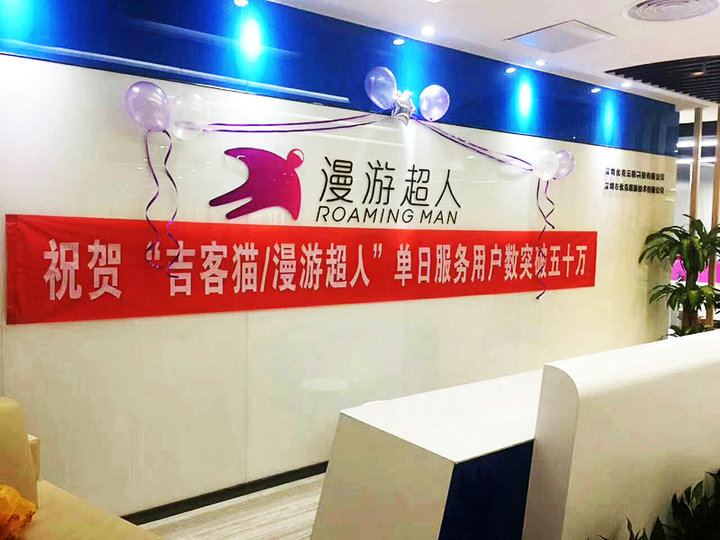 漫游超人日服务量突破50万人数.jpg